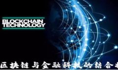 数字货币的未来发展：区块链与金融科技的结合