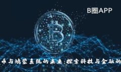 数字货币与鸿蒙系统的未来：探索科技与金融的