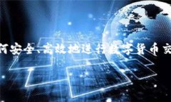 意图通过提供关于以太坊钱包转币流程的详尽信