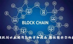 : 币安提现到以太坊钱包的详细指南，轻松转移你