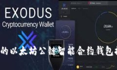 2023年最安全的以太坊公链智能合约钱包推荐与使