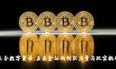 众合数字货币：未来金融的创新力量与现实挑战