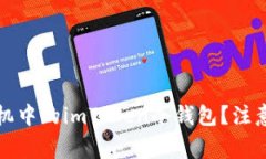 如何安全更换手机中的i