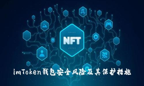 imToken钱包安全风险及其保护措施