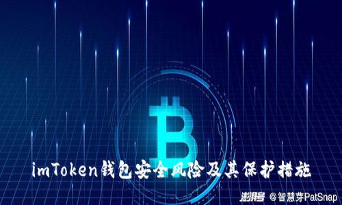 imToken钱包安全风险及其保护措施