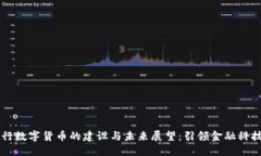 手机银行数字货币的建设与未来展望：引领金融