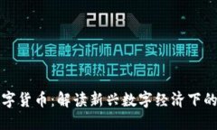 吉利红包数字货币：解读新兴数字经济下的浪潮