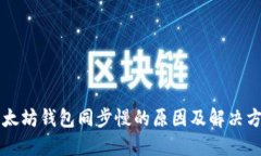 以太坊钱包同步慢的原因及解决方案