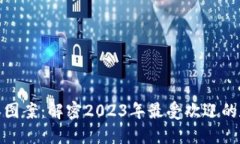 数字货币亮眼图案：解密2023年最受欢迎的数字艺