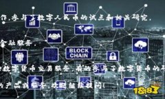 在数字货币快速发展的背景下，不同国家和地区