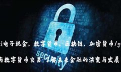 guaijianzi电子现金, 数字货币, 区块链, 加密货币