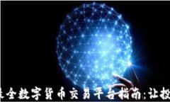 2023年最全数字货币交易平台指南：让投资更轻松