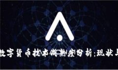 央行数字货币技术成熟度分析：现状与未来