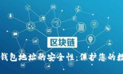 以太坊钱包地址的安全性：保护您的数字资产
