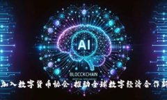 中国加入数字货币协会：推动全球数字经济合作