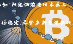   如何利用数字货币抑制金融泡沫：应对市场波动