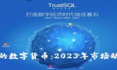 盘点美国最大的数字货币：2023年市场动向与投资