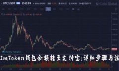 如何将ImToken钱包余额转至