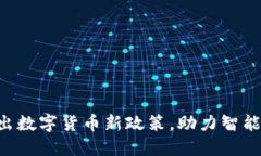 广州市推出数字货币新政策，助力智能交易时代