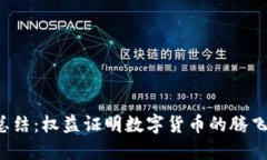 2023年终总结：权益证明数字货币的腾飞与未来展