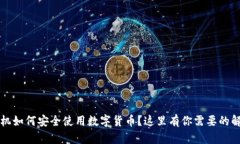 没有手机如何安全使用数字货币？这里有你需要