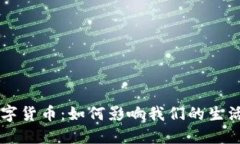 中国首枚数字货币：如何影响我们的生活与经济
