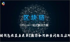 以太坊钱包收益未更新？教你如何排查问题及应