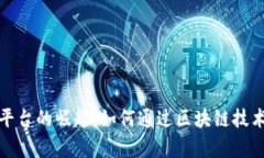 数字货币众筹平台的崛起：如何通过区块链技术