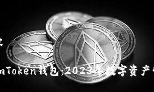 意图产生的内容

比特派钱包与imToken钱包：2023年数字资产管理的理想选择