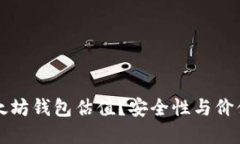 如何创建以太坊钱包估值？安全性与价值的双重