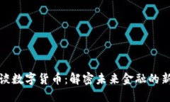 陈根谈数字货币：解密未来金融的新趋势