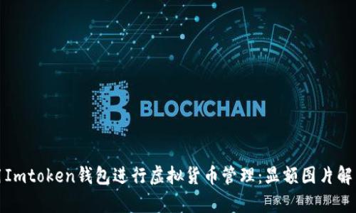 如何安全使用Imtoken钱包进行虚拟货币管理：显额图片解析与实用技巧