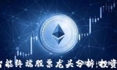 2023年数字货币智能终端股票龙头分析：投资新机