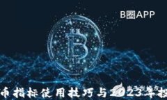 数字货币指标使用技巧与2023年投资热点