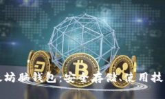 如何生成以太坊脑钱包：安全存储、使用技巧与