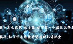 针对“用数字货币怎么提钱”的主题，以下是一