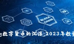 riaseng/riaseng数字货币的沉浮：2023年投资热潮与风
