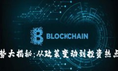 2023年数字货币趋势大揭秘：从政策变动到投资热