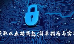 如何获取以太坊钱包：简单指南与实用技巧