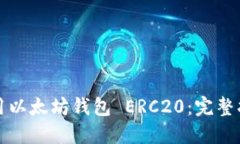 如何下载和使用以太坊钱包 ERC20：完整指南与最