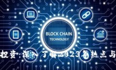 数字货币投资：深入了解2023年热点与未来趋势
