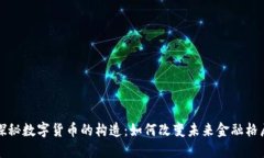 探秘数字货币的构造：如何改变未来金融格局