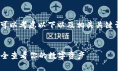 关于“以太坊查看钱包”的主题，可以考虑以下