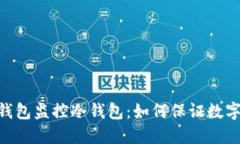 imToken热钱包监控冷钱包：