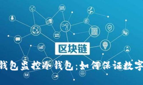 imToken热钱包监控冷钱包：如何保证数字资产的安全