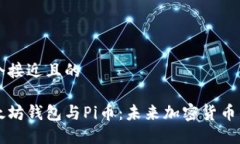 思考一个接近且的探索以太坊钱包与Pi币：未来加