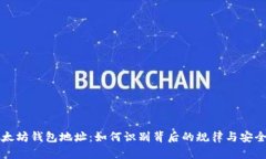 解密以太坊钱包地址：如何识别背后的规律与安