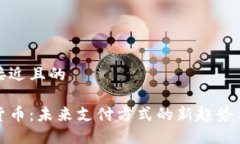 思考一个接近且的中视数字货币：未来支付方式