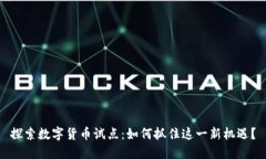 探索数字货币试点：如何抓住这一新机遇？