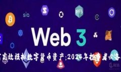 如何高效模拟数字货币资产：2024年投资者必备技